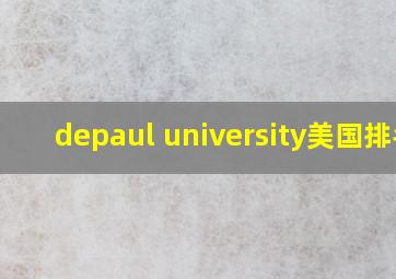 depaul university美国排名